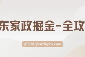 京东家政掘金-全攻略 ,一单利润20-40之间轻松上手