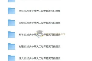 步步高 2025高中大二轮复习·全九科 (讲义+答案)