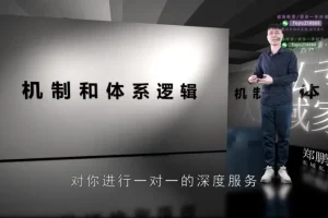 飞哥私域运营12讲：从入门到精通实战指南