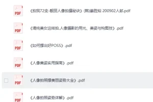 《超全摄影书籍60本》[PDF]