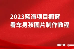 橱窗看车男孩汽车头像制作项目无脑日赚500+