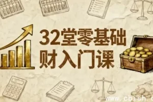 零基础理财32课