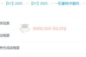 2025年高中高一语文 刘雯韬语文全年 一轮二轮暑假秋季寒假春季