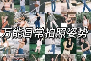 拍照姿势大全，给你自己或朋友拍出好看的照片，再也不用剪刀手了，加摄影自学教程