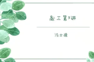 2025高考化学冲刺课：冷士强名师带你高效提分