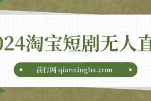 2024淘宝短剧无人直播3.0，obs搭建，日收一万+，【视频教程，附素材软件】