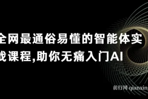 【精】全网最通俗易懂的智能体实战课程，助你无痛入门AI，掌握AI的底层逻辑，做到举一反三