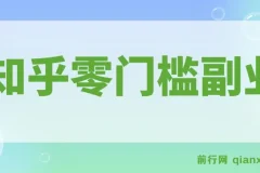 带你解锁知乎副业新姿势，每天几分钟轻松实现日入10+，快来薅羊毛！