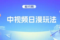 中视频日漫玩法，条条爆款5分钟1条，100%过原创，单号日入3张