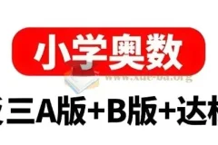 小学奥数举一反三AB版+达标测试 (全彩升级版) 1.3GB