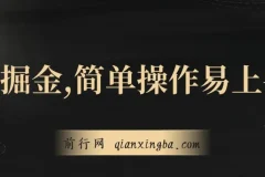 独家JD掘金，简单操作易上手，3天变现4000+