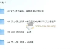 原力英语系列课程 艾力老师 【281G】