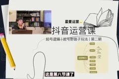 短视频制作与运营全攻略：从0到爆款