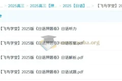 【飞鸟学堂】2025版《日语押题卷》（各12套）