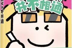 《人的悲欢并不相通》三花老师 2025-8月最新漫画绘本[PDF]