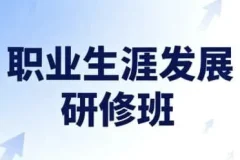 职业生涯发展研修班圆满结束