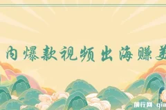 国内爆款视频出海赚美刀，实战收益4500美金，批量无脑搬运，无需经验直接上手