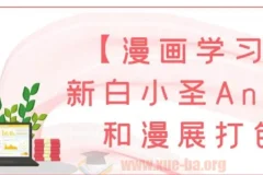 【漫画学习】新白小圣AnX中和漫展打包