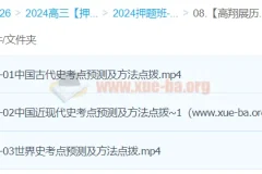 高翔展历史 2024高三高考历史押题 冲刺护航班