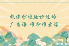 广告语，学会抄！教你抄被验证过的广告语，谁抄谁卖爆