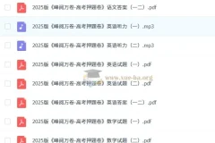 【张雪峰】2025版 峰阅万卷-高考押题卷