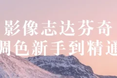 【影像志达芬奇调色新手到精通】