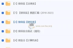 2024年金管局/银保监会考试资料合集