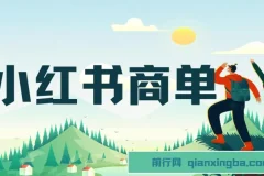 小红书商单！长期稳定 7天变现， 商单一口价包分配， 轻松月入过万