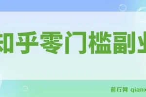 带你解锁知乎副业新姿势，每天几分钟轻松实现日入10+，快来薅羊毛！