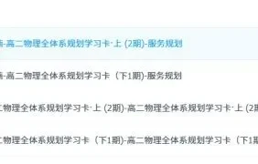 李楠 高二物理 2022-2023(全) 全体系规划学习卡 服务规划 知识视频
