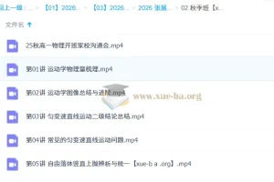 张展博 2026高中高一物理 一轮暑假 秋季班