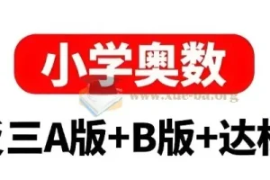 小学奥数举一反三AB版+达标测试 (全彩升级版) 1.3GB