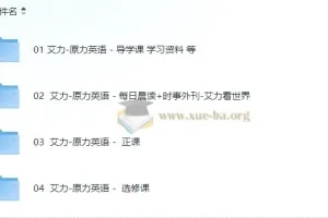 原力英语系列课程 艾力老师 【281G】