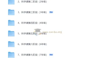 1-9年级科学实验课（视频）