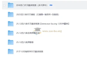 2025大学英语 四六级 押题预测包