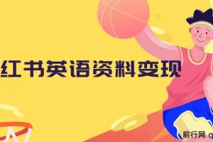 小红书英语资料变现，日入400+，不会英语也能做，长期项目