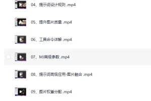《AI绘画大师班 Midjourney入门到精通》