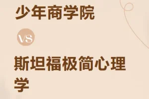 少年商学院 斯坦福极简心理学（少年版）