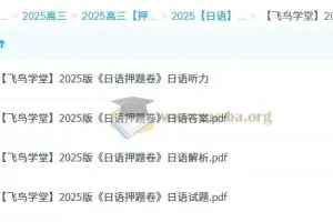 【飞鸟学堂】2025版《日语押题卷》（各12套）