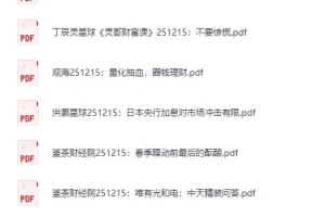 《2025年12月15日付费文章合集》[PDF]