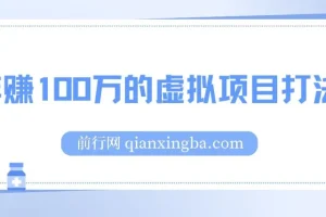 某公众号付费文章《年赚100万的虚拟项目打法》全文5000多字，没有废话