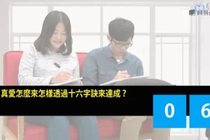 掌握真爱：心理卫生与沟通技巧