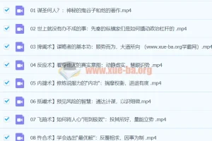 智慧与谋略：精讲《鬼谷子》