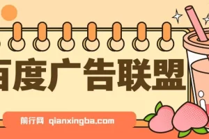 百度广告联盟挂机项目，单账号单日300+，可矩阵多开，无脑操作长期稳定！