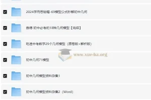 初中几何模型各版本资料汇编