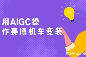 AIGC变装赛博机车，轻松日变现1000+，保姆级小白手册分享！