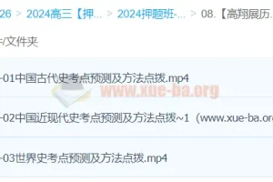 高翔展历史 2024高三高考历史押题 冲刺护航班