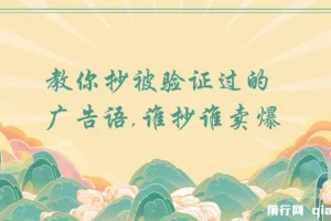 广告语，学会抄！教你抄被验证过的广告语，谁抄谁卖爆