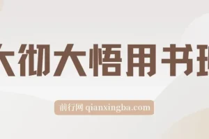 大彻大悟用书班，价值几W的课，一起学12本好书，让你财富增长10倍