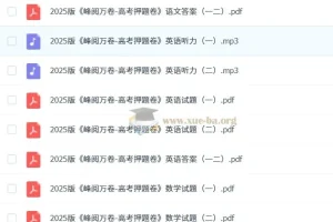 【张雪峰】2025版 峰阅万卷-高考押题卷
